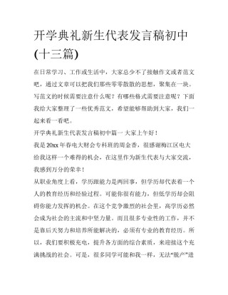 开学典礼新生代表发言稿初中(十三篇)