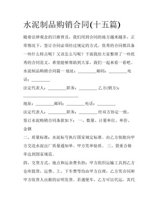 水泥制品购销合同(十五篇)