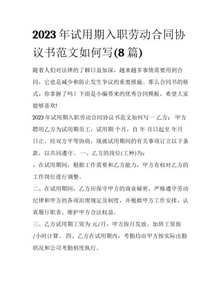 2023年试用期入职劳动合同协议书范文如何写(8篇)