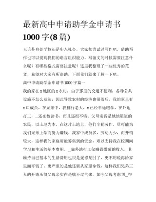 最新高中申请助学金申请书1000字(8篇)