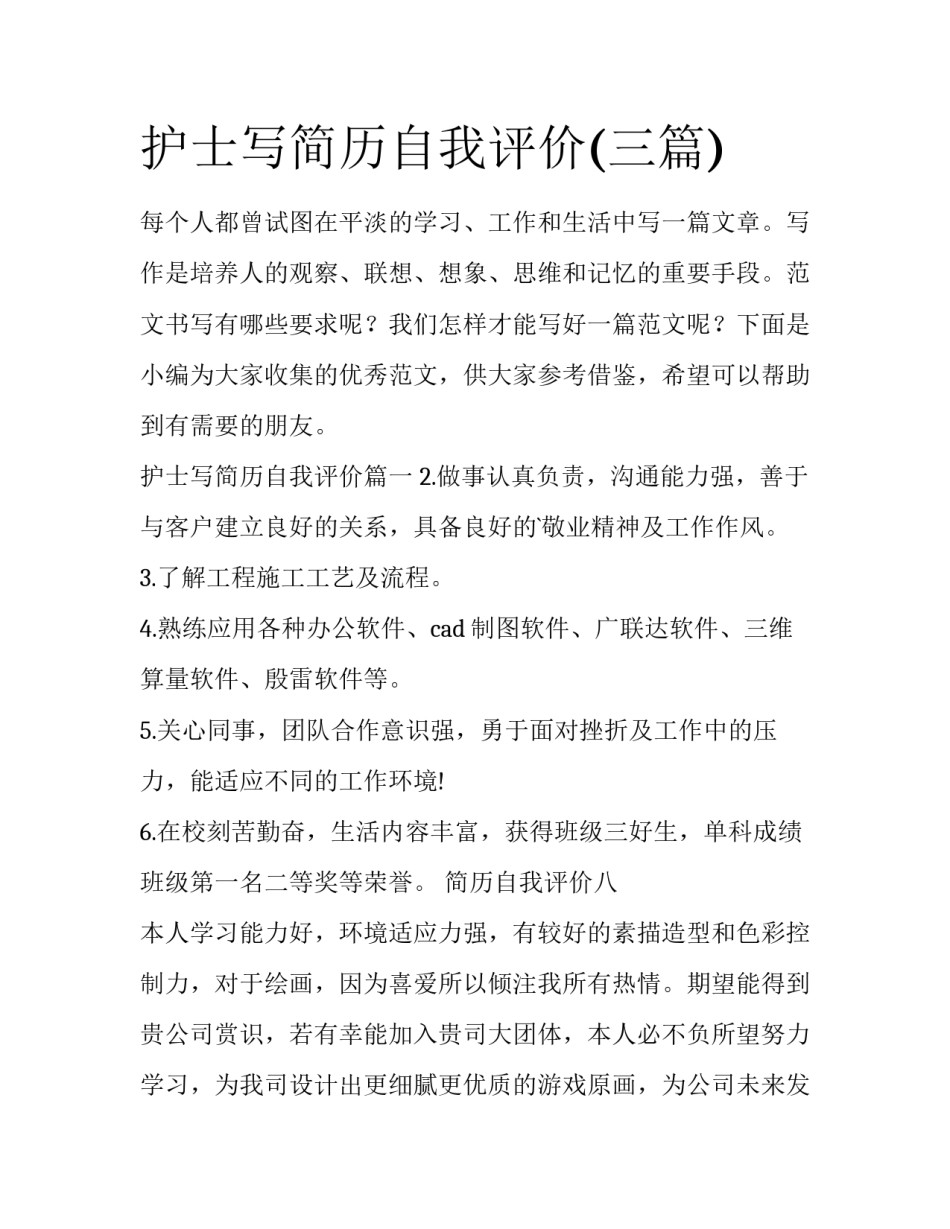 护士写简历自我评价(三篇)_第1页