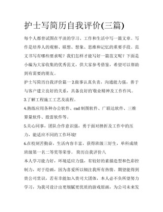 护士写简历自我评价(三篇)