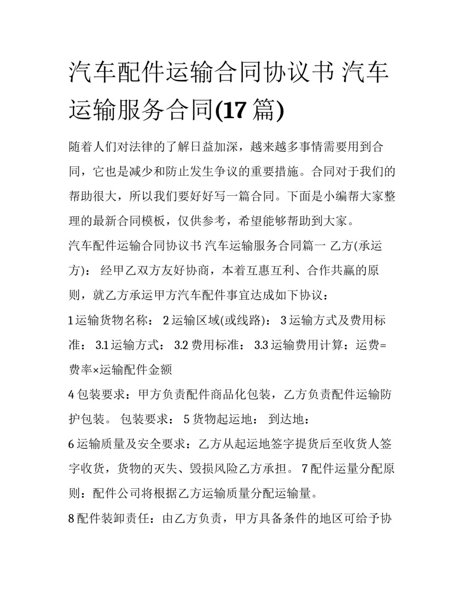 汽车配件运输合同协议书 汽车运输服务合同(17篇)_第1页