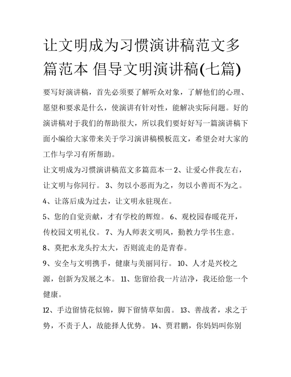 让文明成为习惯演讲稿范文多篇范本 倡导文明演讲稿(七篇)_第1页
