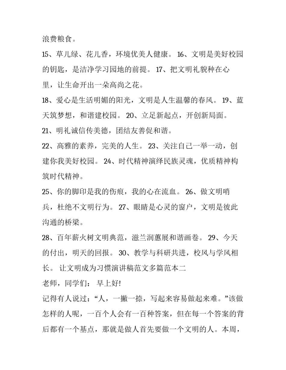 让文明成为习惯演讲稿范文多篇范本 倡导文明演讲稿(七篇)_第2页