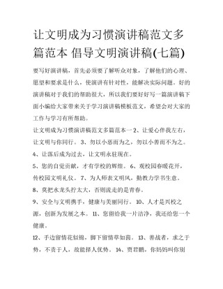 让文明成为习惯演讲稿范文多篇范本 倡导文明演讲稿(七篇)