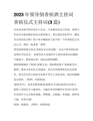 2023年领导倒香槟酒主持词 香槟仪式主持词(3篇)