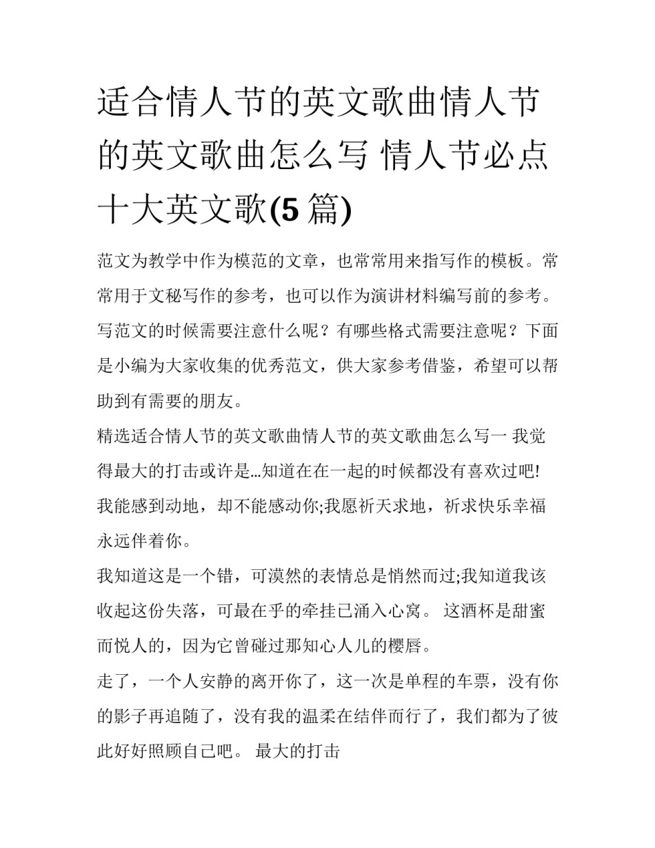 适合情人节的英文歌曲情人节的英文歌曲怎么写 情人节必点十大英文歌(5篇)_第1页