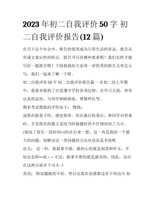 2023年初二自我评价50字 初二自我评价报告(12篇)