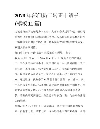 2023年部门员工转正申请书(模板11篇)