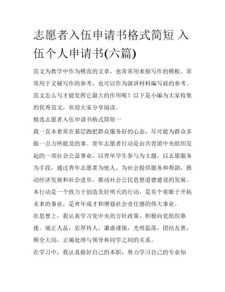 志愿者入伍申请书格式简短 入伍个人申请书(六篇)