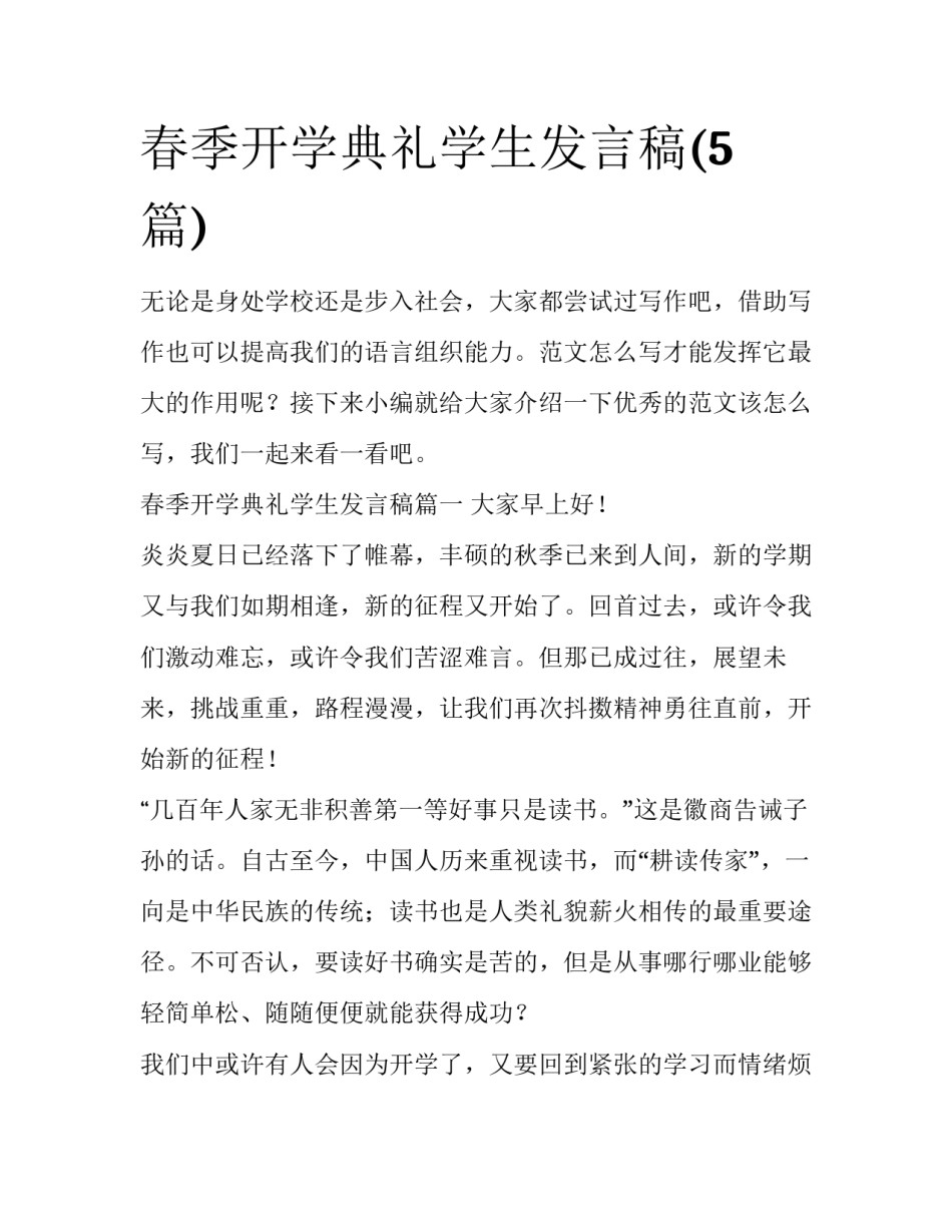春季开学典礼学生发言稿(5篇)_第1页