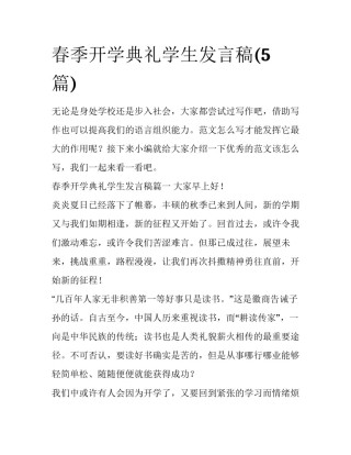 春季开学典礼学生发言稿(5篇)
