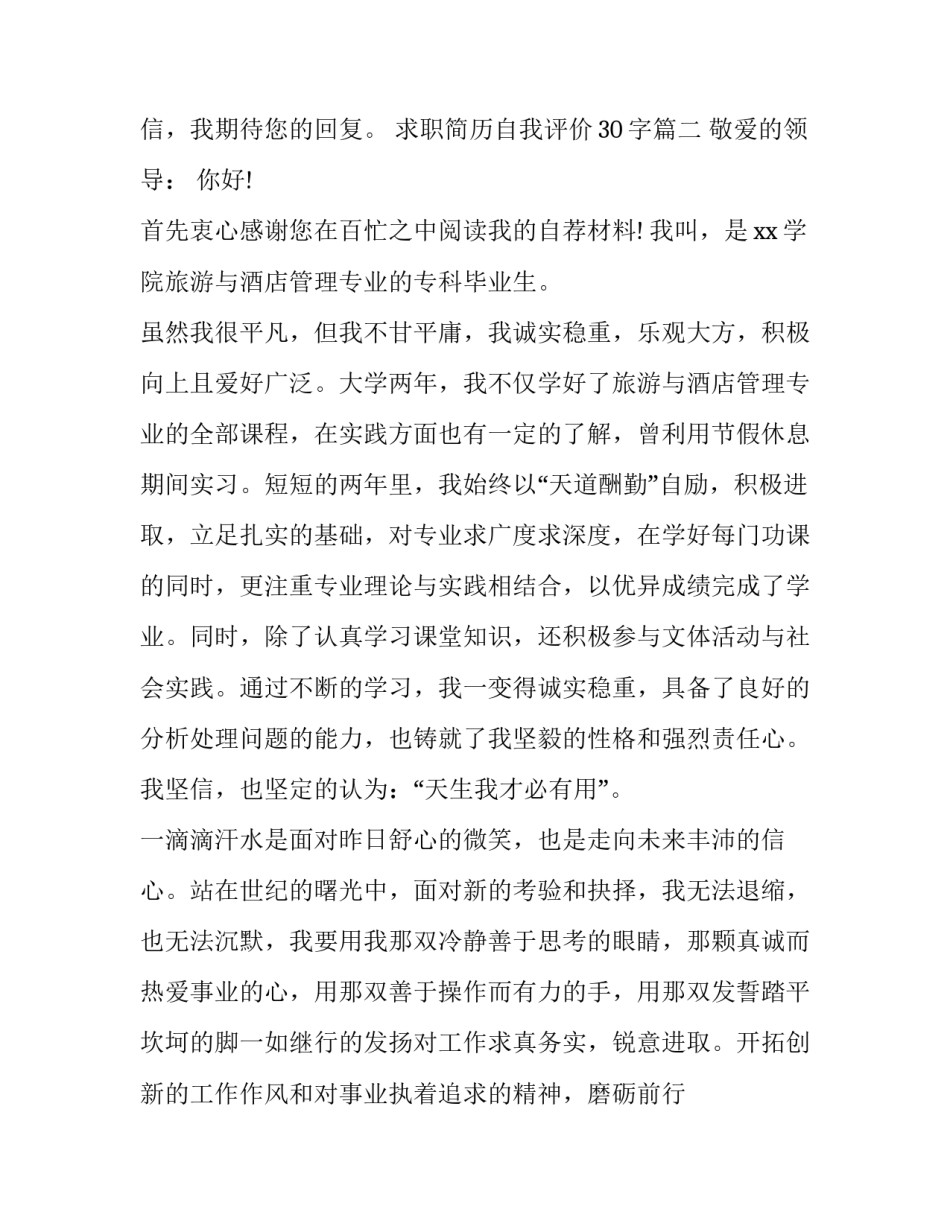 2023年求职简历自我评价30字(6篇)_第2页