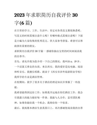 2023年求职简历自我评价30字(6篇)