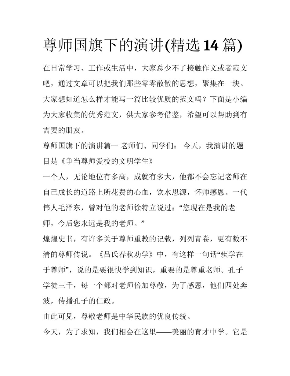 尊师国旗下的演讲(精选14篇)_第1页