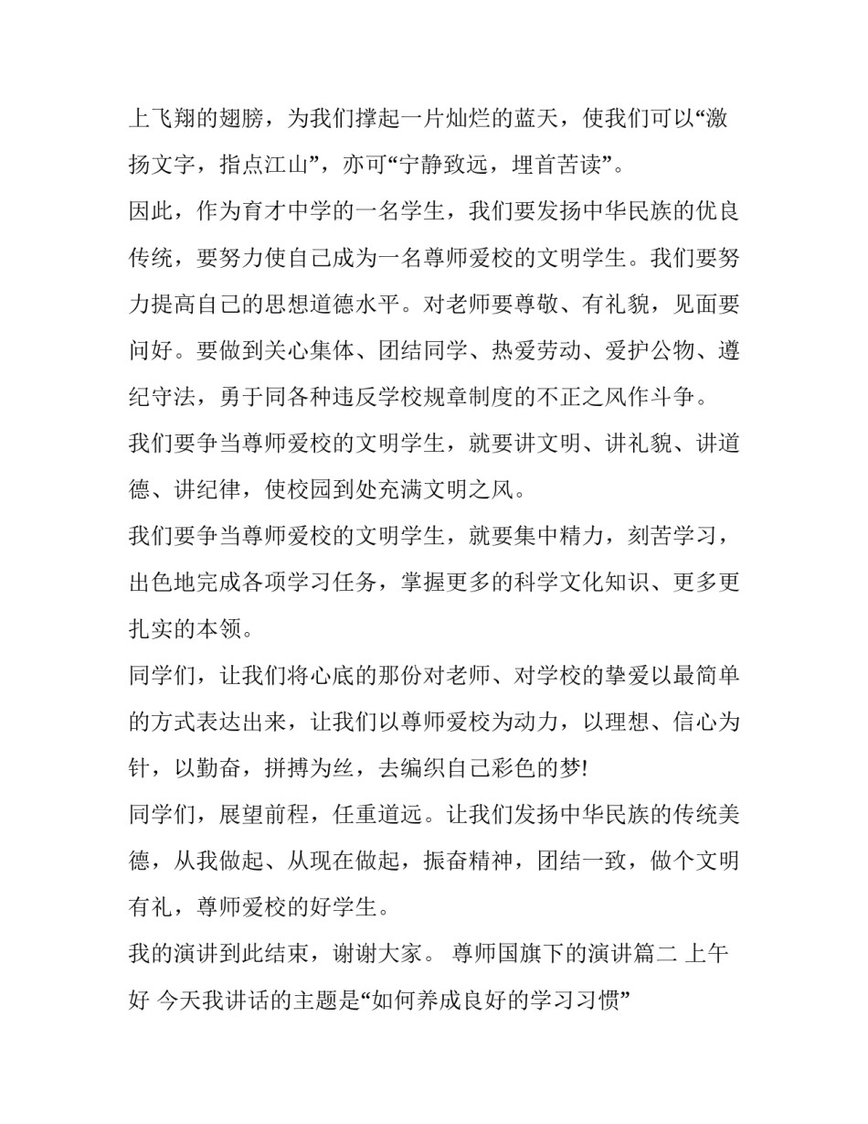 尊师国旗下的演讲(精选14篇)_第3页