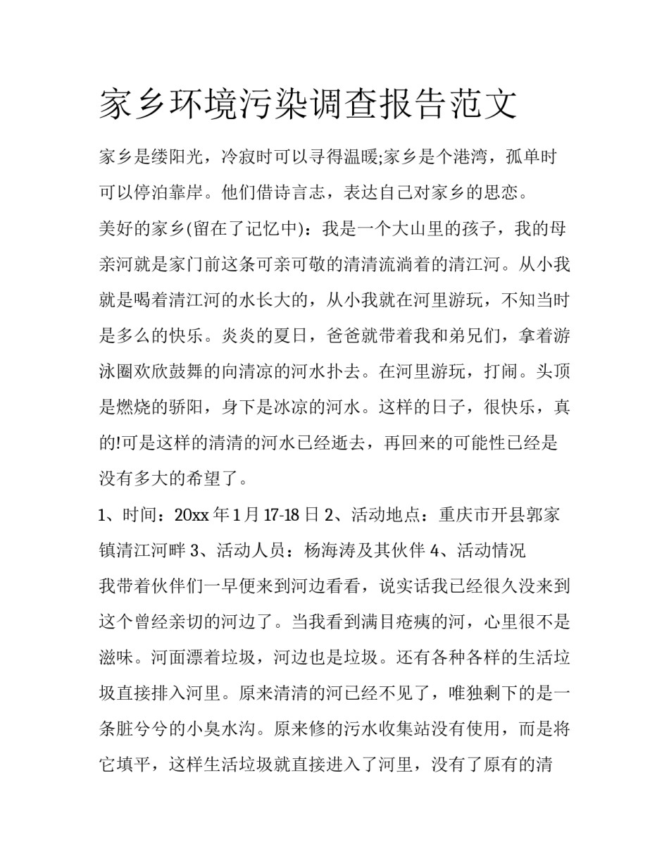 家乡环境污染调查报告范文_第1页