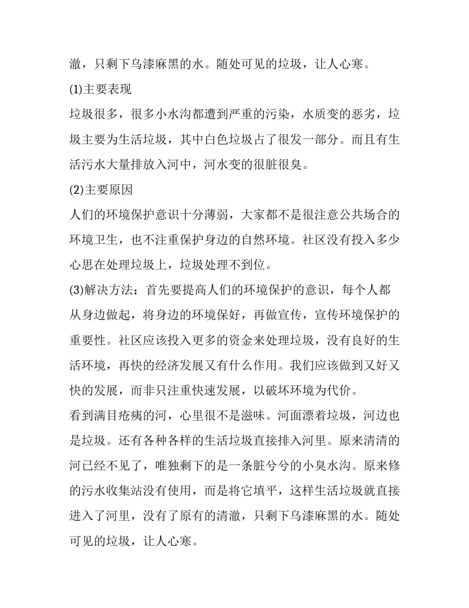 家乡环境污染调查报告范文_第2页