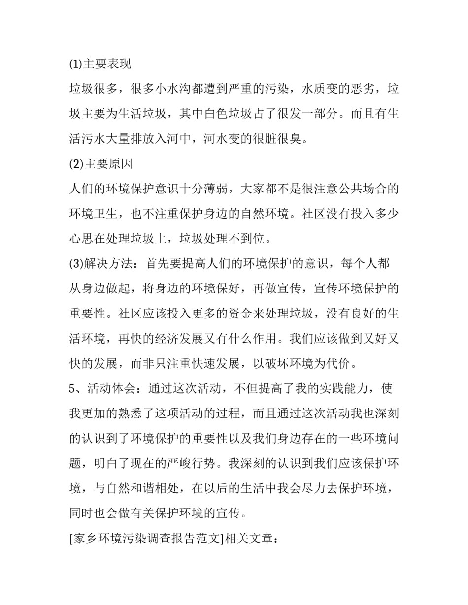 家乡环境污染调查报告范文_第3页