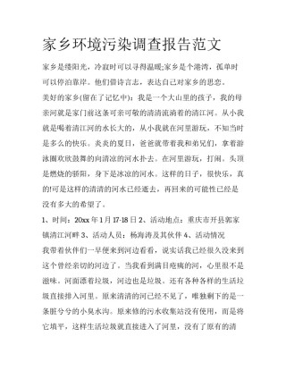 家乡环境污染调查报告范文