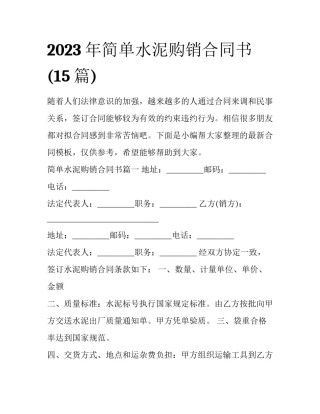 2023年简单水泥购销合同书(15篇)