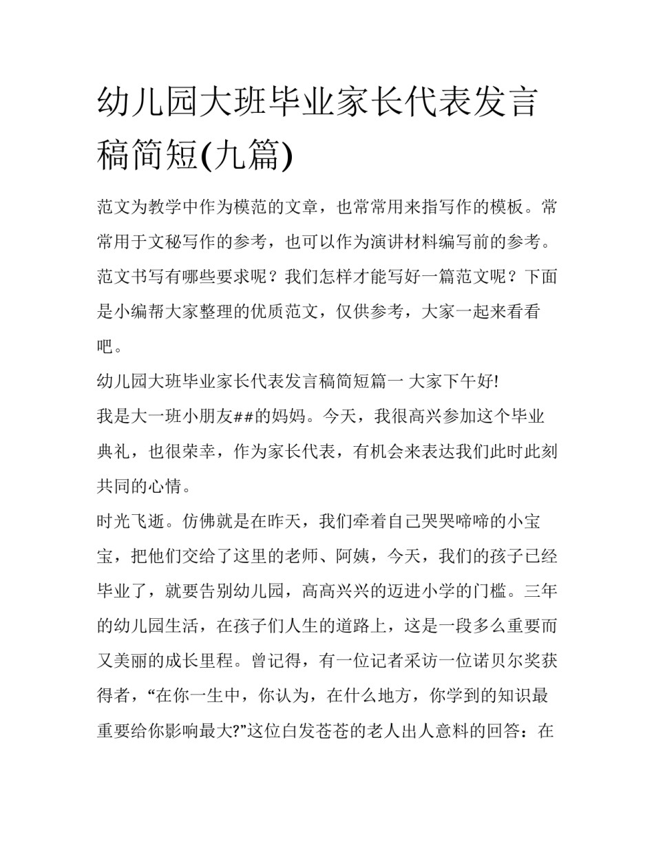 幼儿园大班毕业家长代表发言稿简短(九篇)_第1页