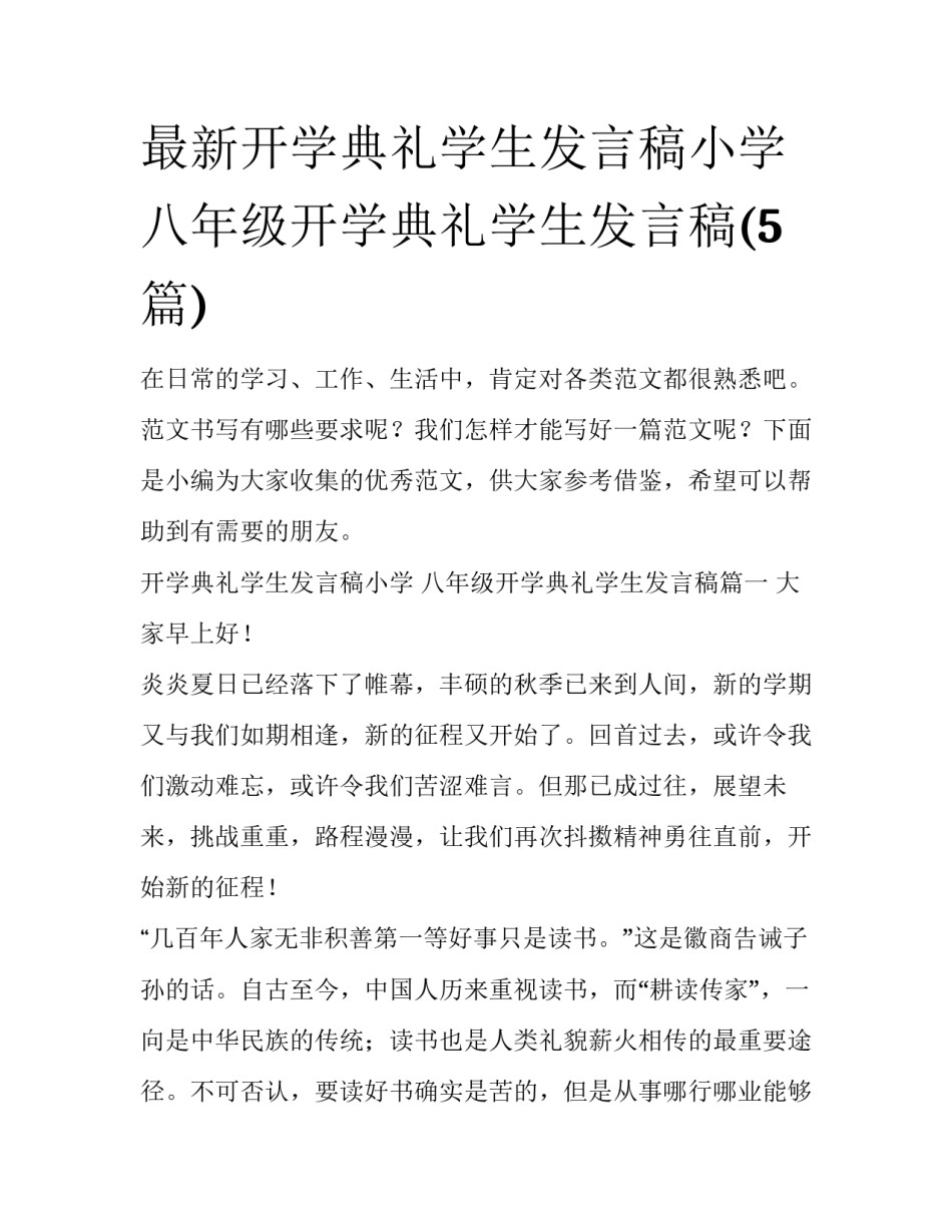 最新开学典礼学生发言稿小学 八年级开学典礼学生发言稿(5篇)_第1页
