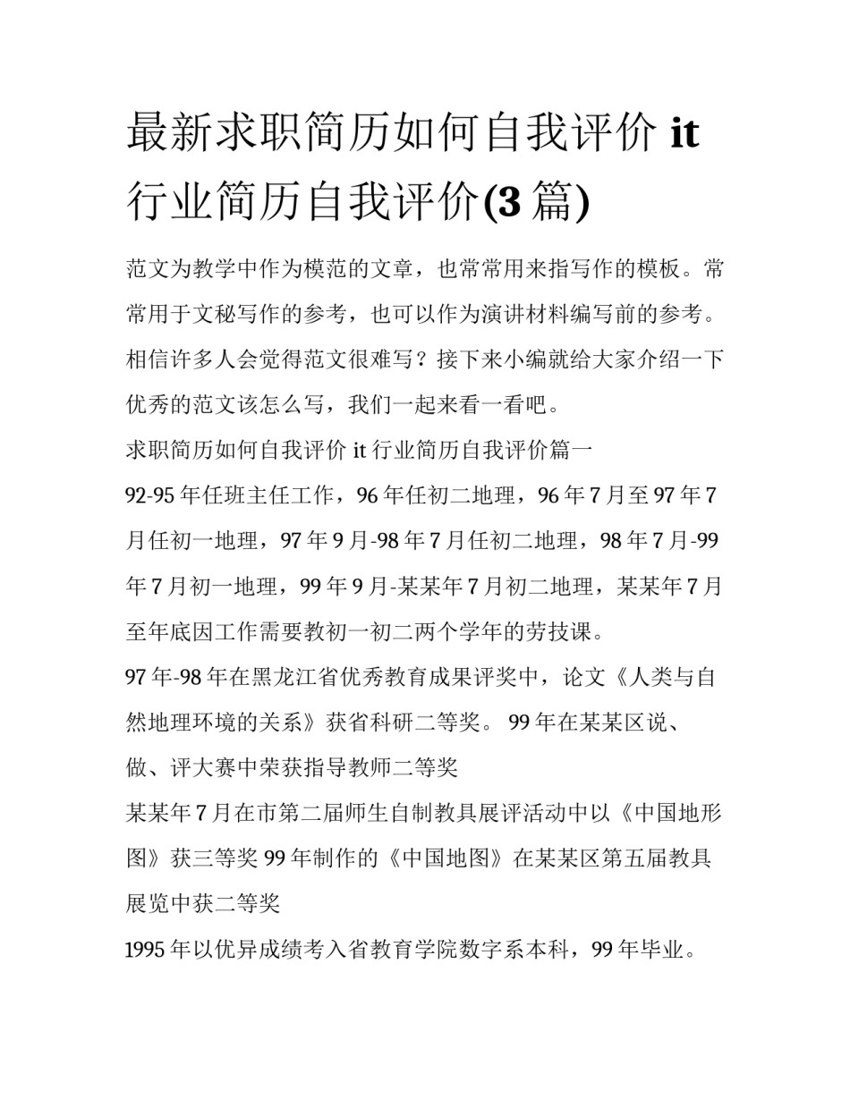 最新求职简历如何自我评价 it行业简历自我评价(3篇)_第1页
