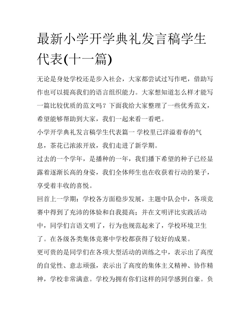 最新小学开学典礼发言稿学生代表(十一篇)_第1页