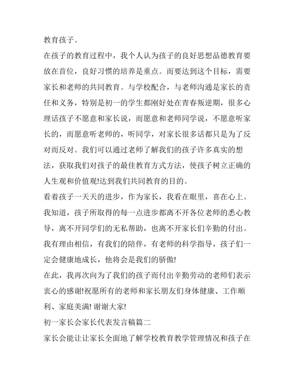 初一家长会家长代表发言稿(模板13篇)_第2页