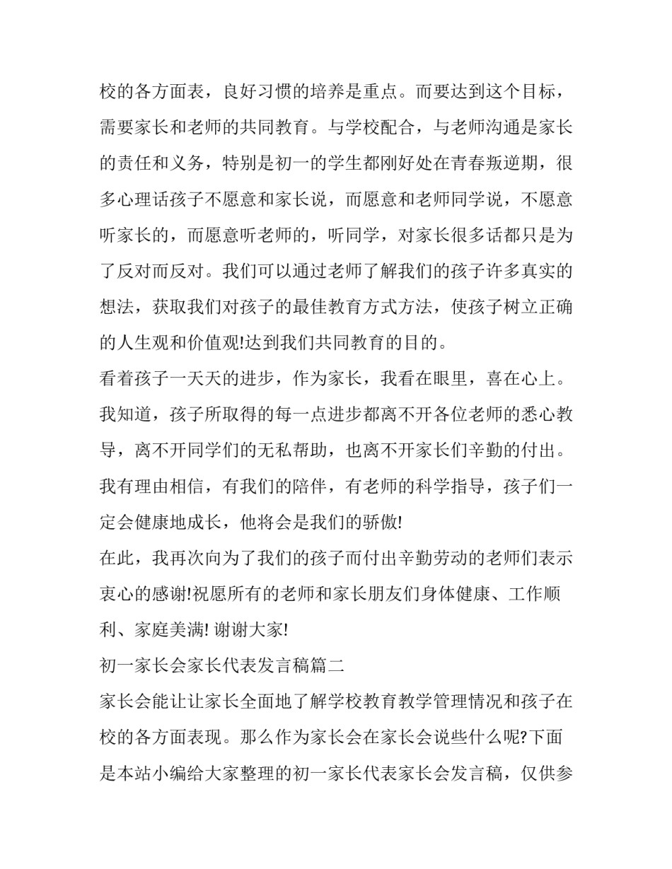 初一家长会家长代表发言稿(模板13篇)_第3页