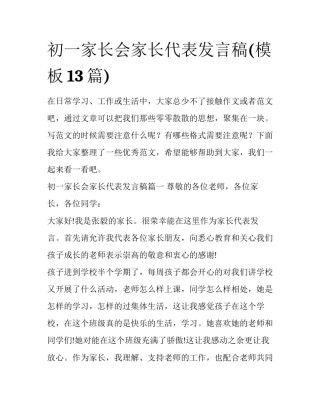 初一家长会家长代表发言稿(模板13篇)