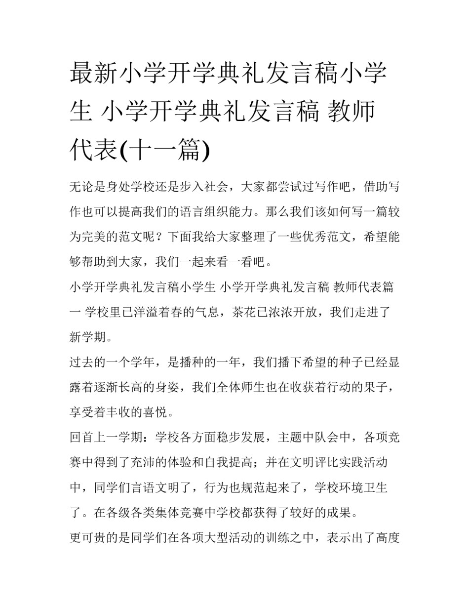 最新小学开学典礼发言稿小学生 小学开学典礼发言稿 教师代表(十一篇)_第1页