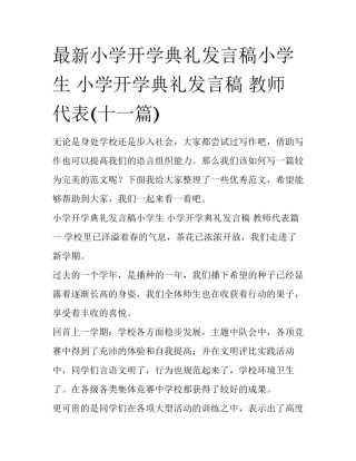 最新小学开学典礼发言稿小学生 小学开学典礼发言稿 教师代表(十一篇)