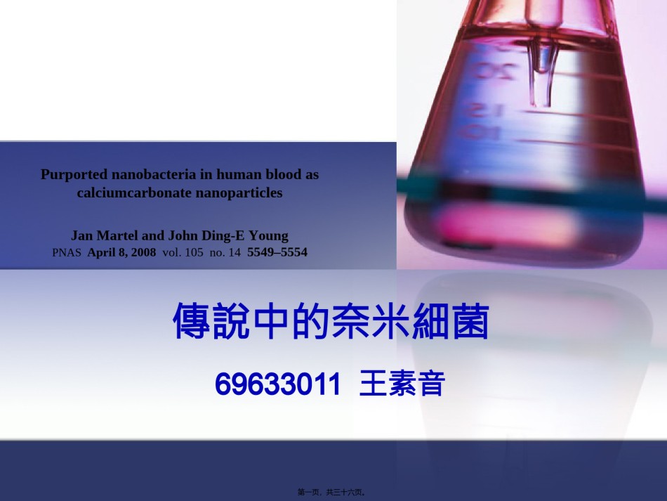 2022年医学专题—传说中的奈米细菌69633011王素音Purportednanobacteriain.ppt_第1页