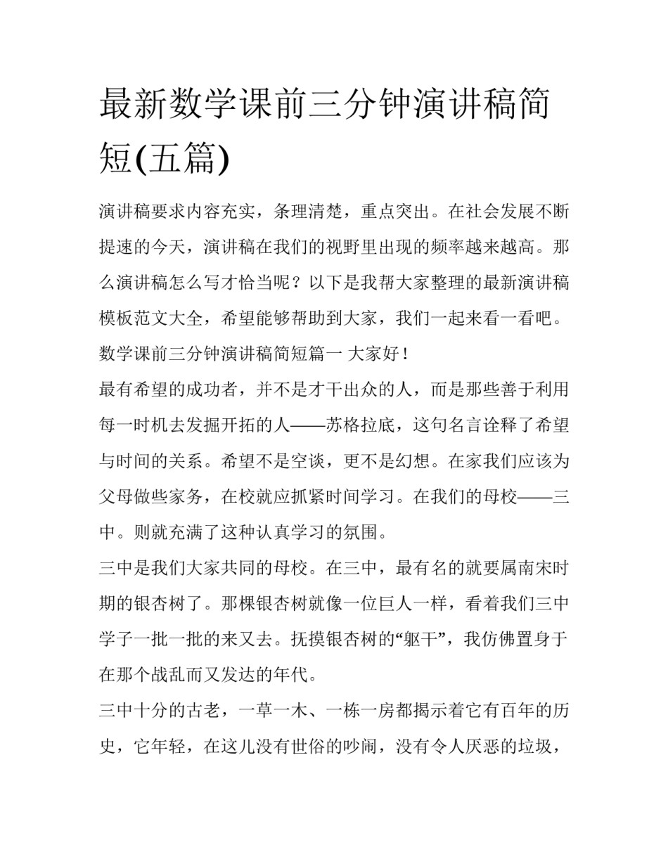 最新数学课前三分钟演讲稿简短(五篇)_第1页