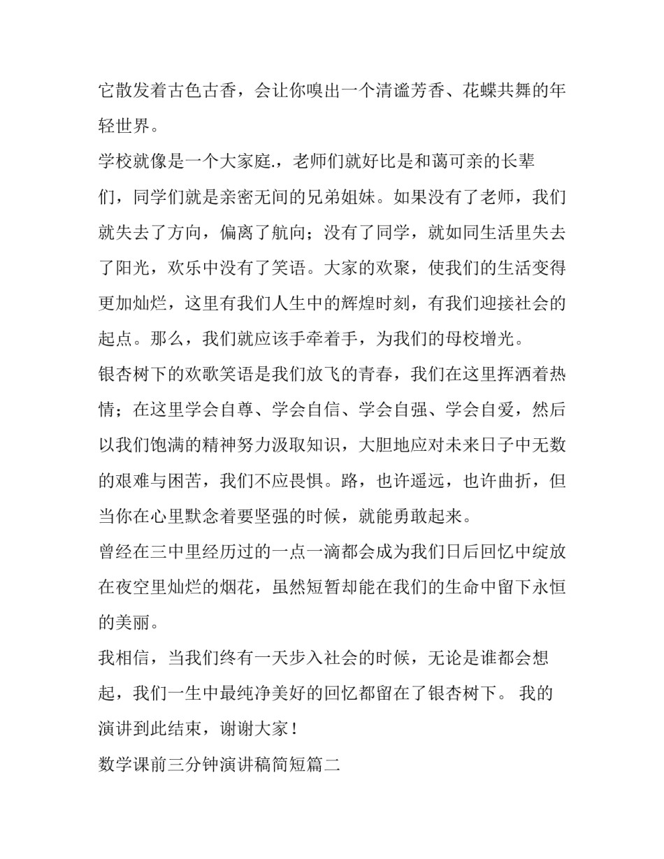 最新数学课前三分钟演讲稿简短(五篇)_第2页