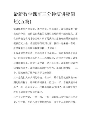 最新数学课前三分钟演讲稿简短(五篇)
