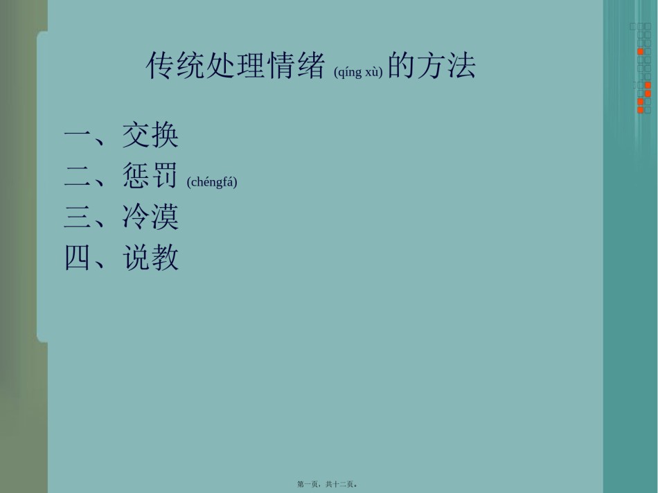 2022年医学专题—传统处理情绪的方法.pptx_第1页