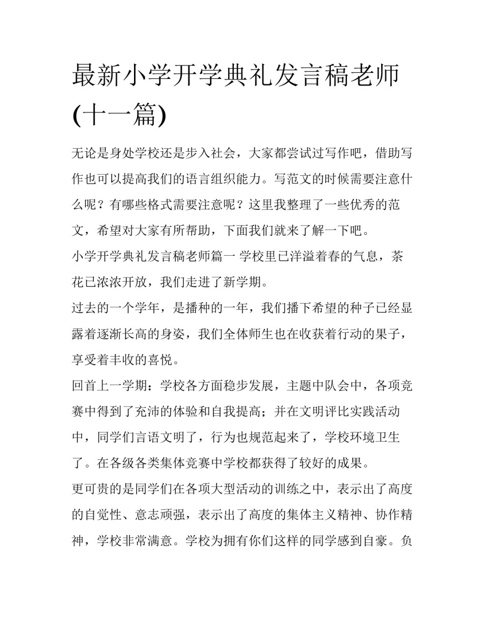 最新小学开学典礼发言稿老师(十一篇)_第1页