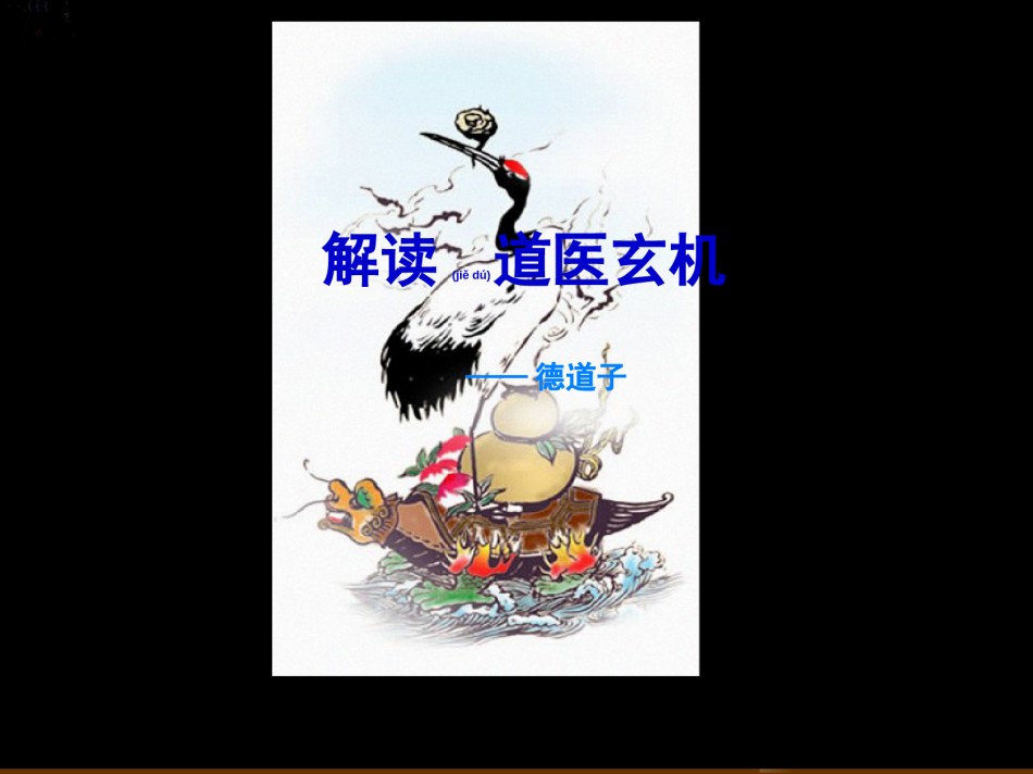 2022年医学专题—传统道医教学.ppt_第1页