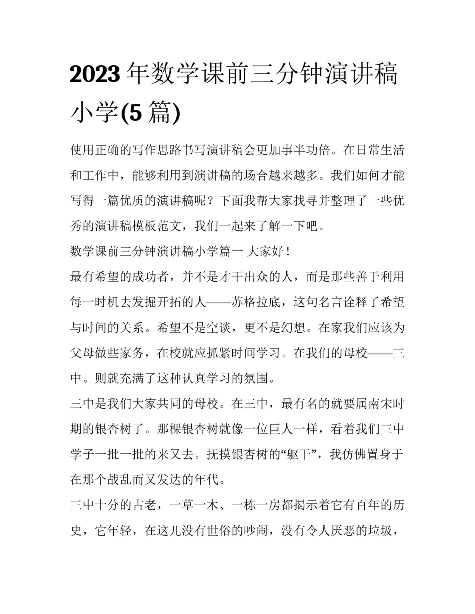 2023年数学课前三分钟演讲稿小学(5篇)_第1页