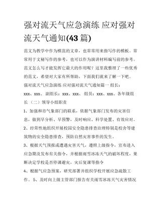 强对流天气应急演练 应对强对流天气通知(43篇)