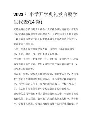 2023年小学开学典礼发言稿学生代表(14篇)