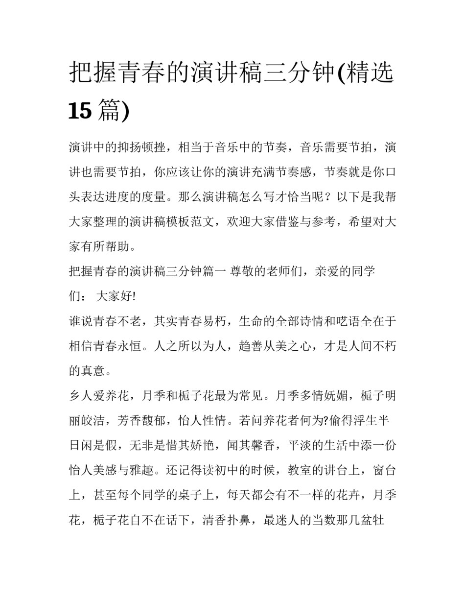 把握青春的演讲稿三分钟(精选15篇)_第1页