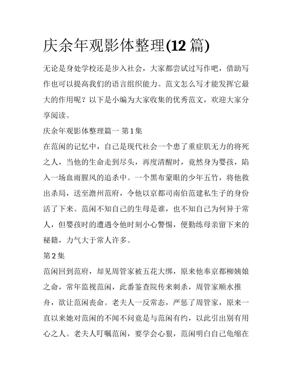 庆余年观影体整理(12篇)_第1页
