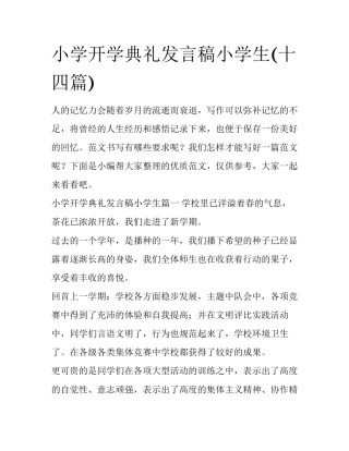 小学开学典礼发言稿小学生(十四篇)
