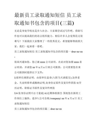 最新员工录取通知短信 员工录取通知书包含的项目(三篇)