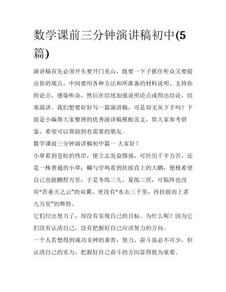 数学课前三分钟演讲稿初中(5篇)